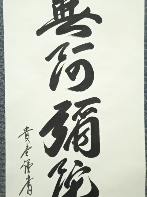 道具 ] - 道具 貴堂筆 六字名号 肉筆紙本掛軸（共箱） | ネット